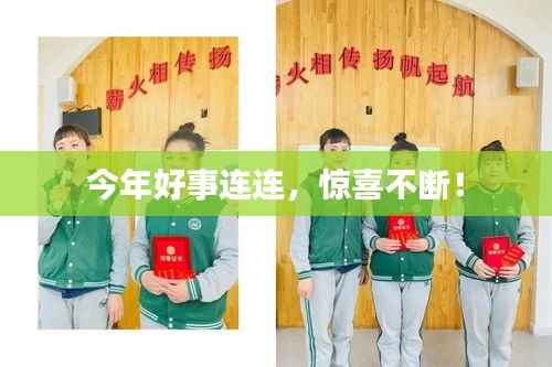 今年好事连连,惊喜不断!