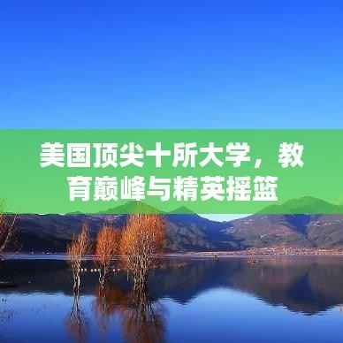 美国顶尖十所大学,教育巅峰与精英摇篮