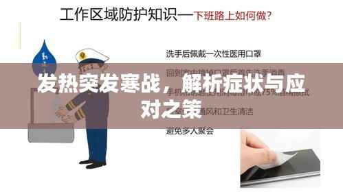 发热突发寒战,解析症状与应对之策