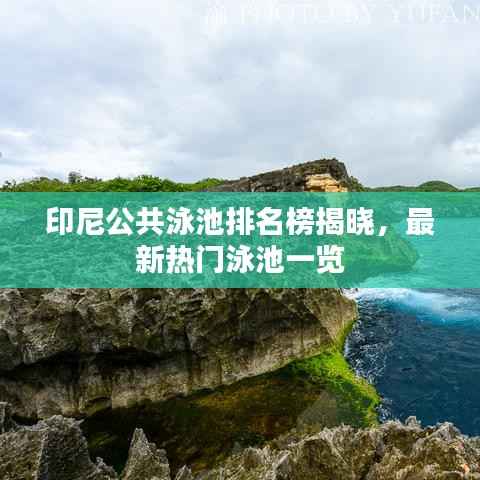 印尼公共泳池排名榜揭晓，最新热门泳池一览