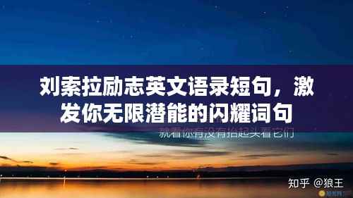 刘索拉励志英文语录短句，激发你无限潜能的闪耀词句