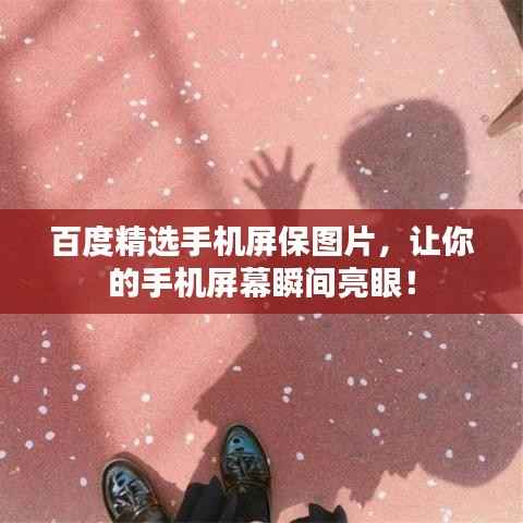 百度精选手机屏保图片,让你的手机屏幕瞬间亮眼!