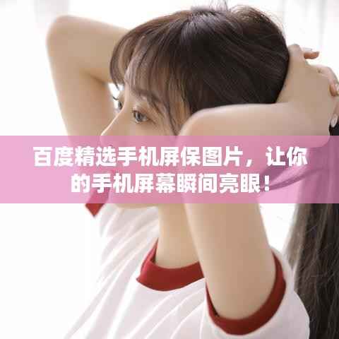 百度精选手机屏保图片,让你的手机屏幕瞬间亮眼!