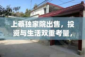 上蔡独家院出售，投资与生活双重考量，优质房源不容错过