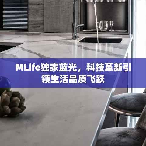 MLife独家蓝光,科技革新引领生活品质飞跃