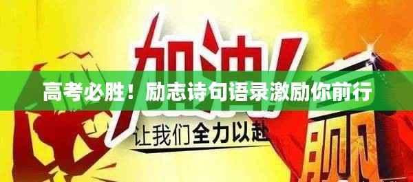 高考必胜!励志诗句语录激励你前行