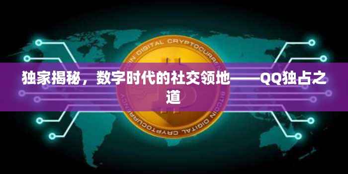 独家揭秘,数字时代的社交领地——QQ独占之道