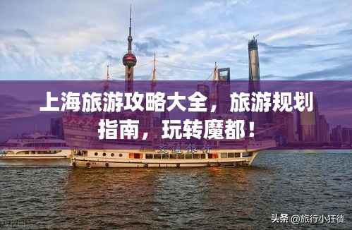 上海旅游攻略大全，旅游规划指南，玩转魔都！