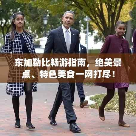 东加勒比畅游指南，绝美景点、特色美食一网打尽！