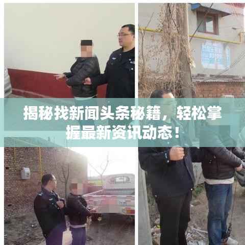 揭秘找新闻头条秘籍，轻松掌握最新资讯动态！