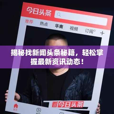 揭秘找新闻头条秘籍,轻松掌握最新资讯动态!