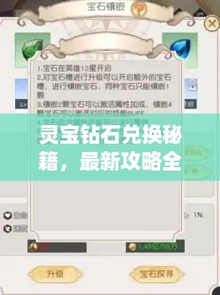 灵宝钻石兑换秘籍,最新攻略全解析