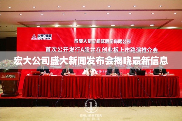 宏大公司盛大新闻发布会揭晓最新信息