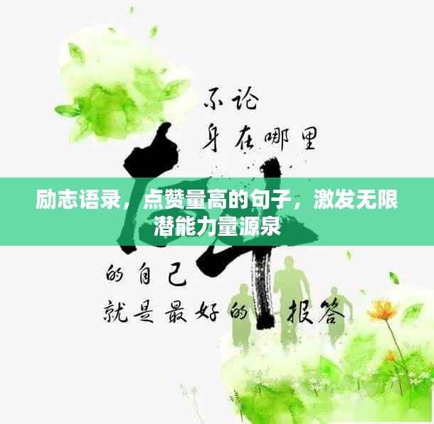 励志语录,点赞量高的句子,激发无限潜能力量源泉