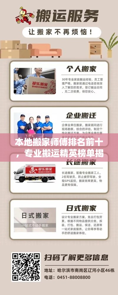 本地搬家师傅排名前十,专业搬运精英榜单揭晓!