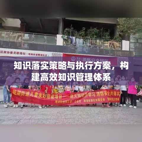 知识落实策略与执行方案,构建高效知识管理体系