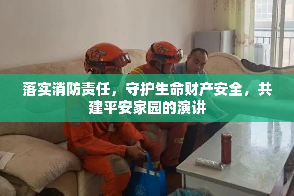 落实消防责任,守护生命财产安全,共建平安家园的演讲