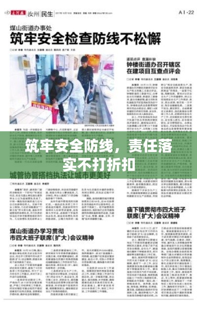 筑牢安全防线，责任落实不打折扣