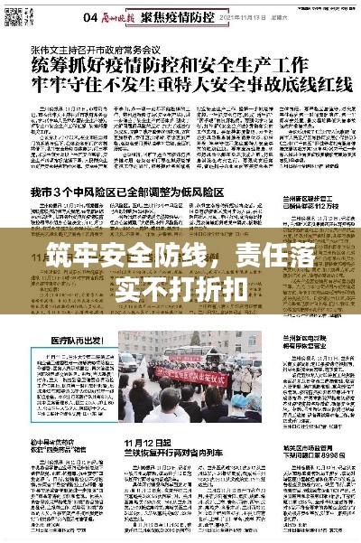 筑牢安全防线,责任落实不打折扣