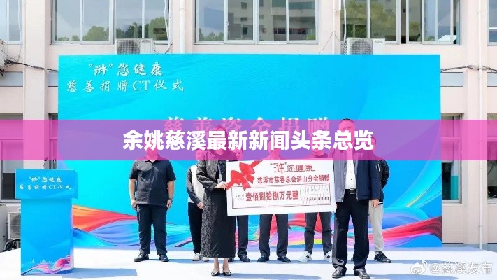 余姚慈溪最新新闻头条总览