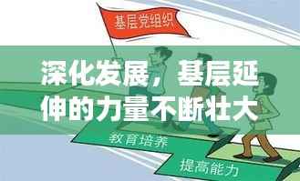 深化发展,基层延伸的力量不断壮大