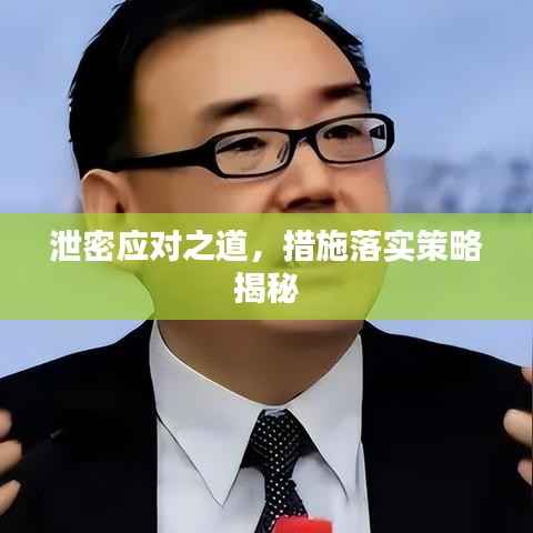 泄密应对之道，措施落实策略揭秘