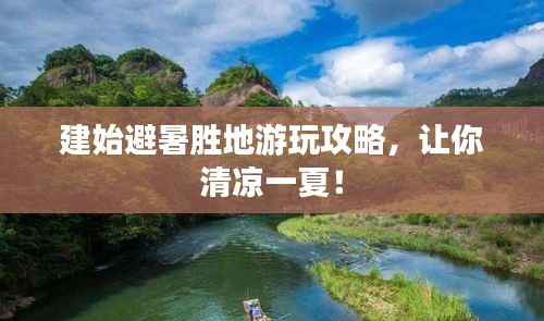 建始避暑胜地游玩攻略，让你清凉一夏！