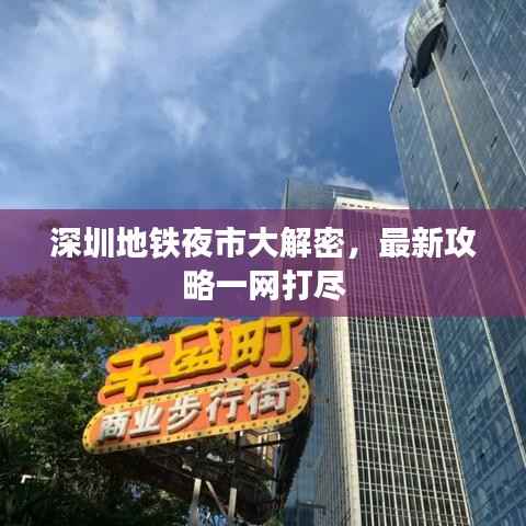深圳地铁夜市大解密,最新攻略一网打尽