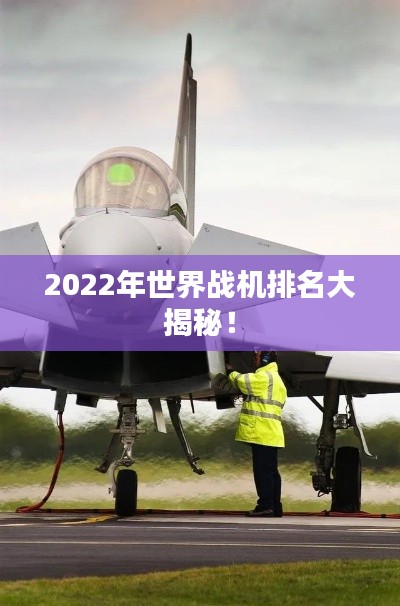 2022年世界战机排名大揭秘!