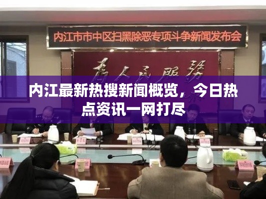 内江最新热搜新闻概览,今日热点资讯一网打尽