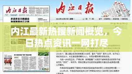 内江最新热搜新闻概览,今日热点资讯一网打尽