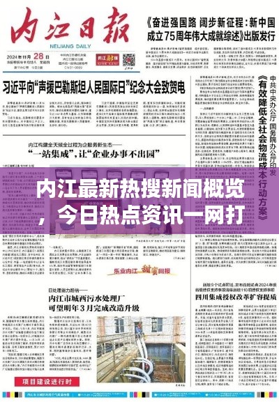 内江最新热搜新闻概览,今日热点资讯一网打尽