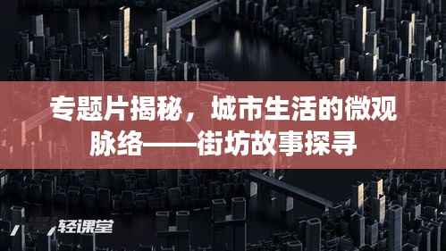 专题片揭秘,城市生活的微观脉络——街坊故事探寻