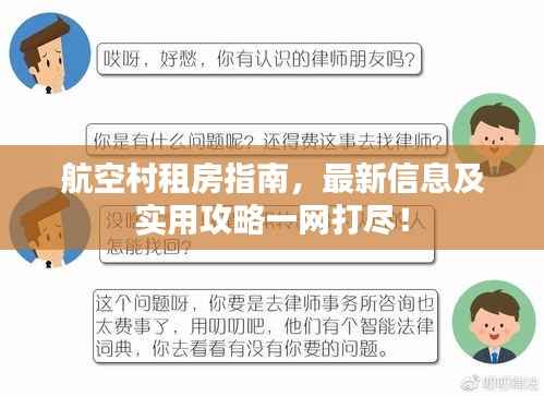 航空村租房指南,最新信息及实用攻略一网打尽!