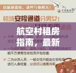 航空村租房指南,最新信息及实用攻略一网打尽!