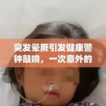 突发晕厥引发健康警钟敲响,一次意外的警示之旅