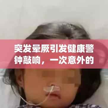 突发晕厥引发健康警钟敲响,一次意外的警示之旅