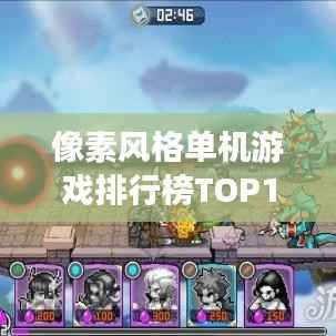 像素风格单机游戏排行榜TOP10,不容错过的经典游戏!