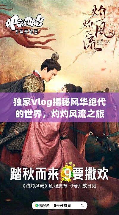 独家Vlog揭秘风华绝代的世界，灼灼风流之旅