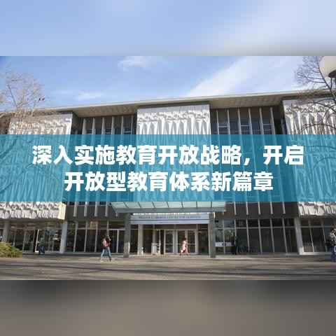 深入实施教育开放战略,开启开放型教育体系新篇章