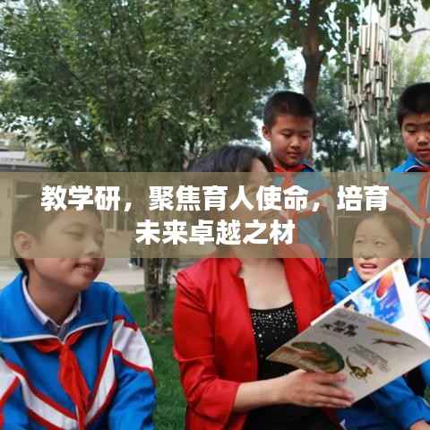 教学研,聚焦育人使命,培育未来卓越之材