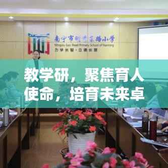 教学研,聚焦育人使命,培育未来卓越之材