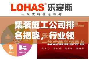 集装施工公司排名揭晓,行业领军者的实力比拼!