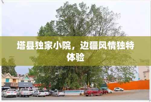 塔县独家小院，边疆风情独特体验