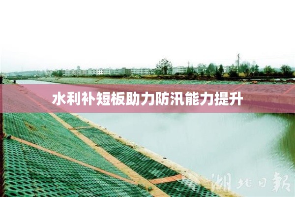 水利补短板助力防汛能力提升