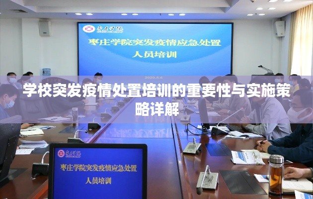 学校突发疫情处置培训的重要性与实施策略详解
