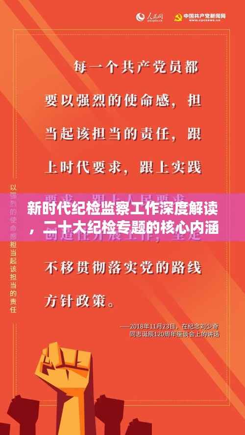 新时代纪检监察工作深度解读,二十大纪检专题的核心内涵与实践路径探索