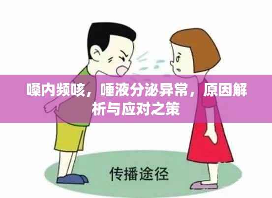 嗓内频咳,唾液分泌异常,原因解析与应对之策