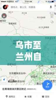 乌市至兰州自驾游攻略,最新路线指南