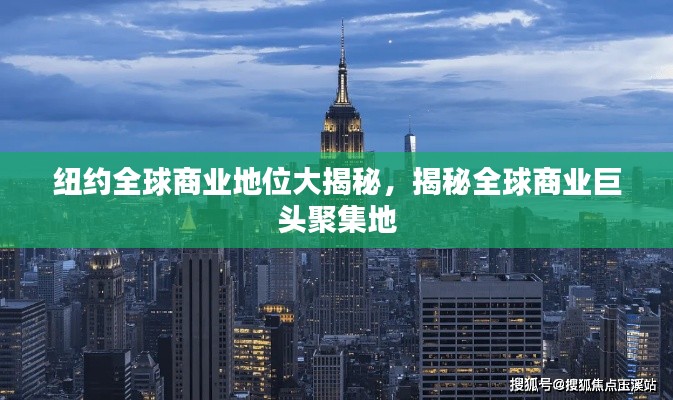 纽约全球商业地位大揭秘,揭秘全球商业巨头聚集地